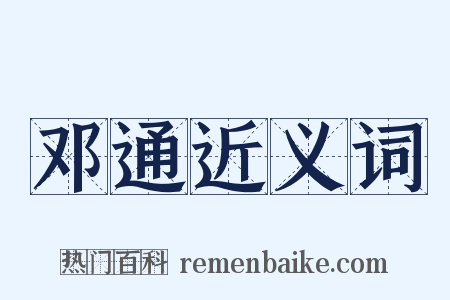 邓通近义词是什么意思的图片